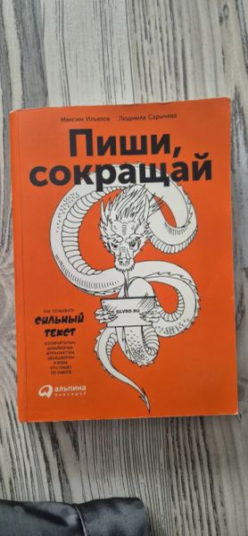 Пиши, сокращай