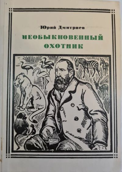 Необыкновенный охотник