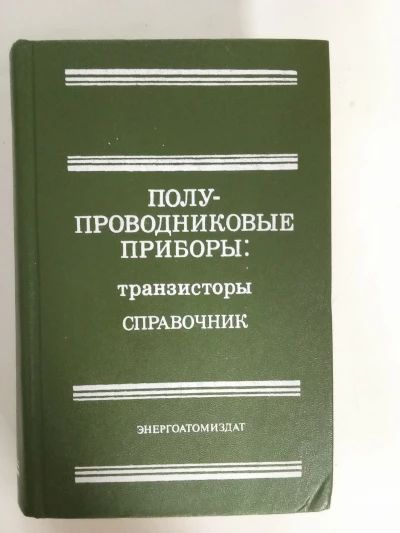Полупроводниковые приборы