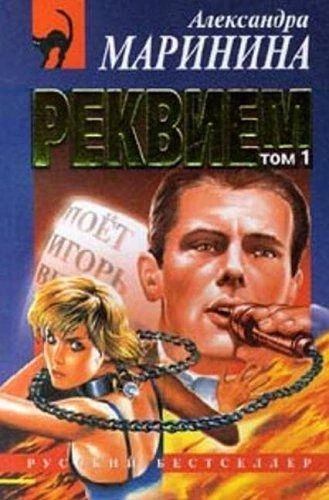 Реквием