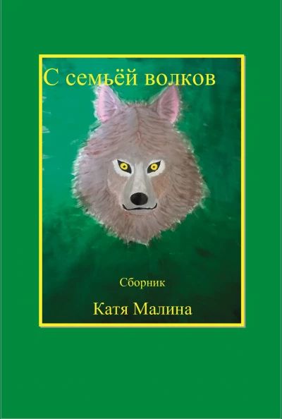 С семьей волков