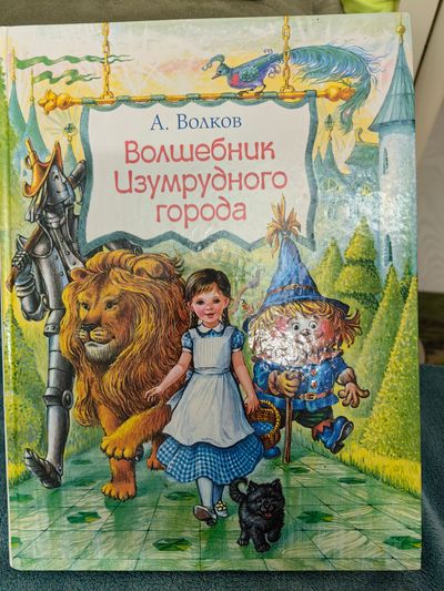 Волшебник изумрудного города