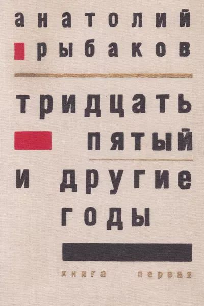 Тридцать пятый и другие годы