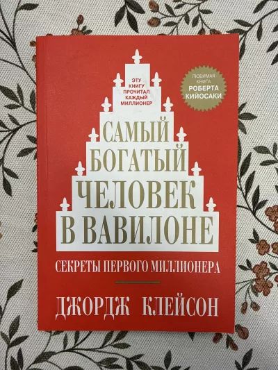 Самый богатый человек в Вавилоне
