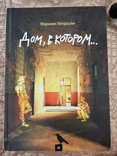 Дом, в котором…