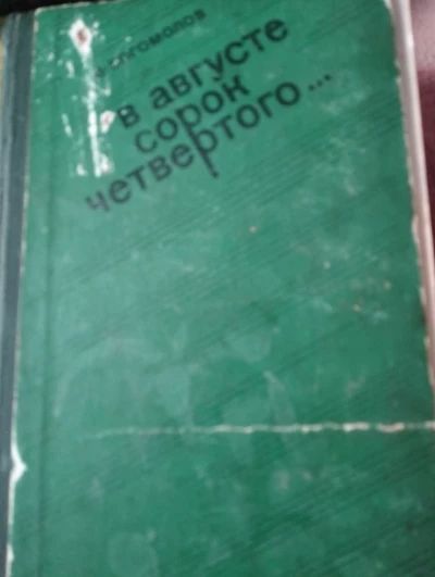 В августе сорок четвёртого