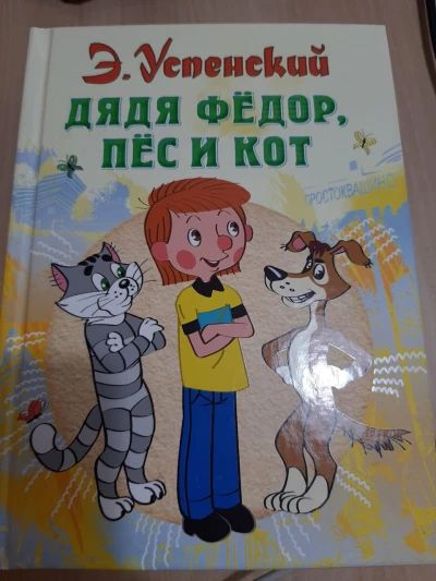 Дядя Фёдор, пёс и кот. Шесть весёлых историй о Простоквашино.