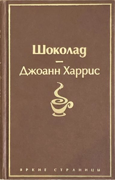 Шоколад