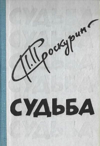 Судьба.