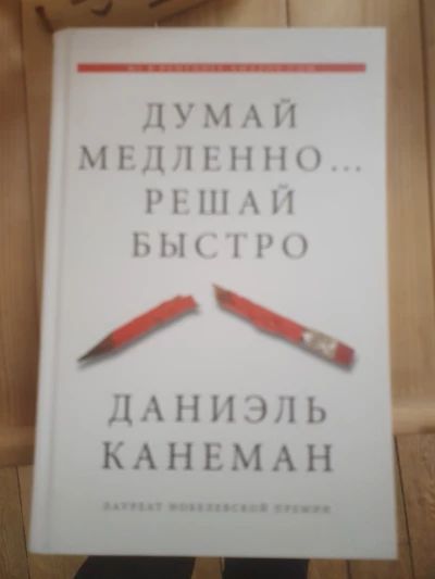 Думай медленно...решай быстро