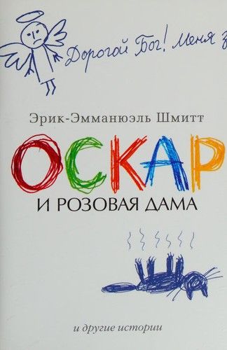 Оскар и розовая дама