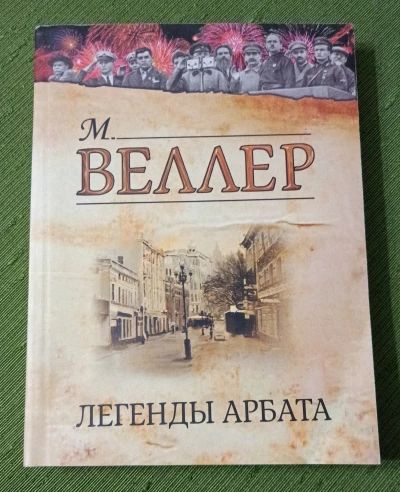 Легенды Арбата