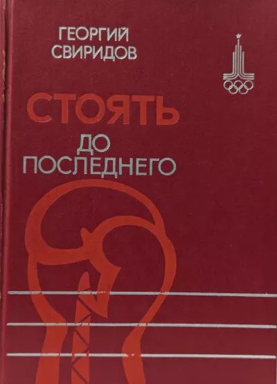 Стоять до последнего