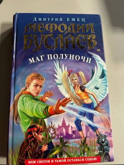 Мефодий Буслаев. Маг полуночи