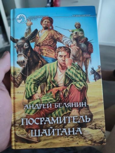 Посрамитель шайтана