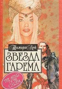 Звезда гарема