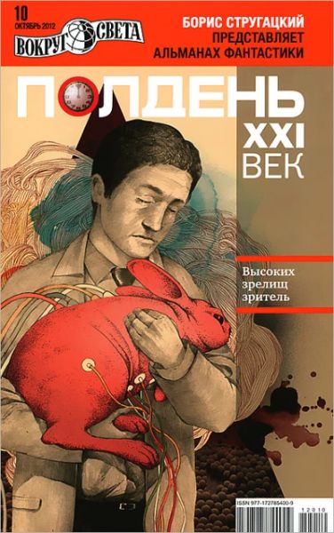 Полдень XXI век. Высоких зрелищ зритель