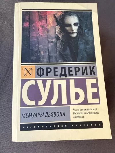 Мемуары дьявола