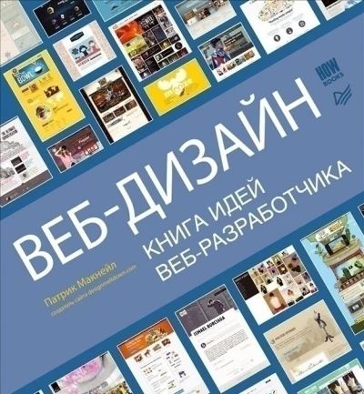 Веб-дизайн Книга идей веб-разработчика