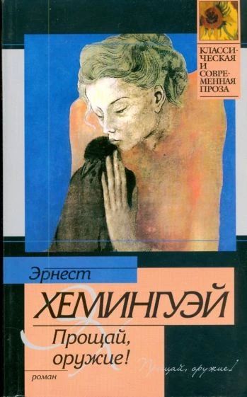Прощай, оружие!