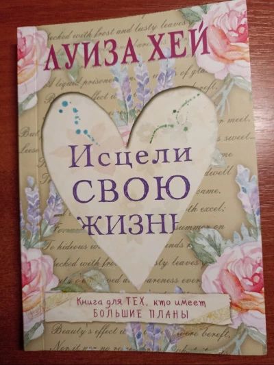 Исцели свою жизнь