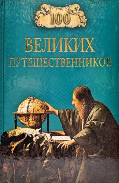 100 великих путешественников