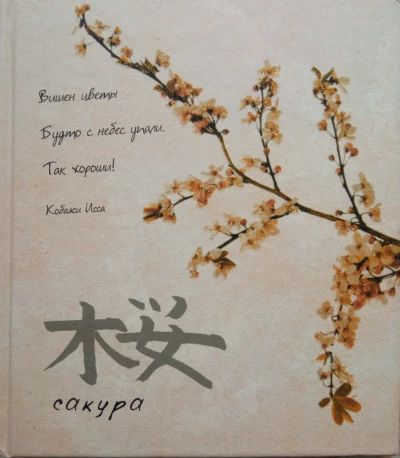 Giftbook: Сакура