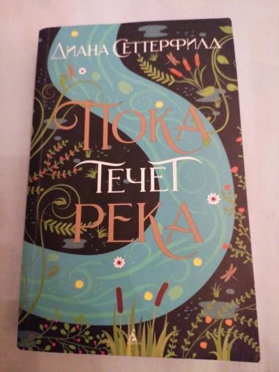 Пока течёт река