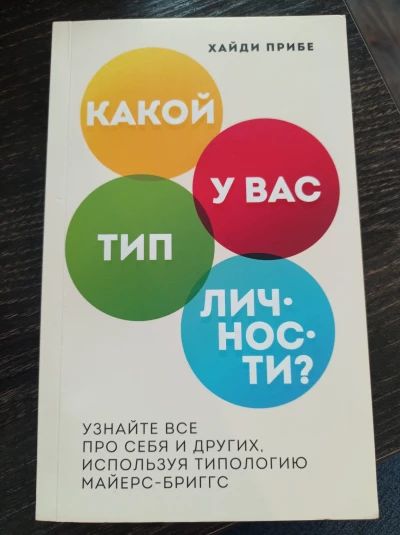 Какой у вас тип личности