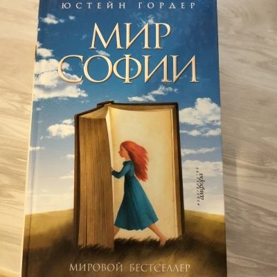 Мир Софии
