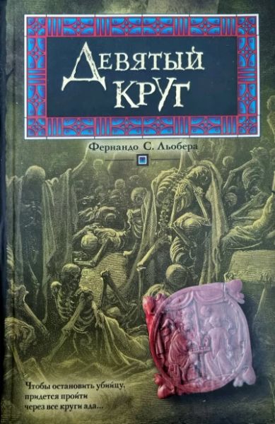 Девятый круг