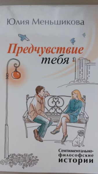 Предчувствие тебя