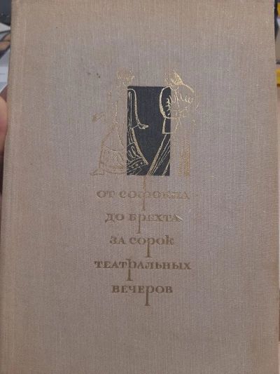 От Софокла до Брехта за сорок театральных вечеров