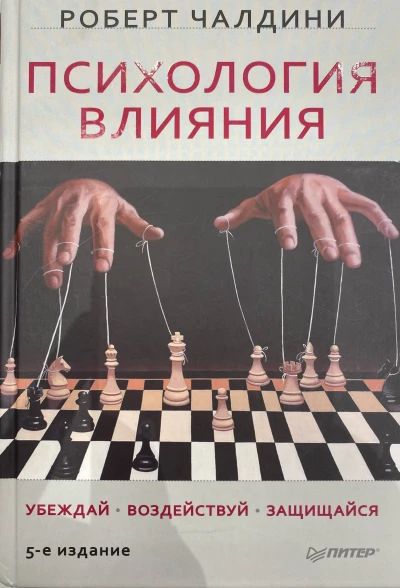 Психология влияния