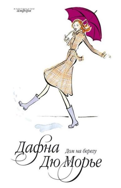 Дом на берегу