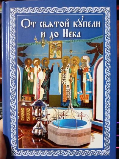 От святой купели и до Неба