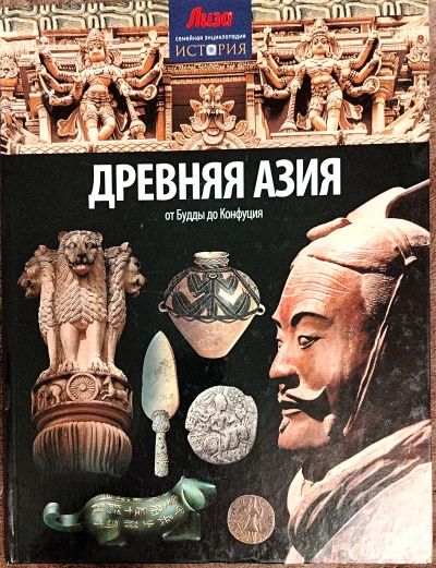 Деревня Азия от Будды до Конфуция