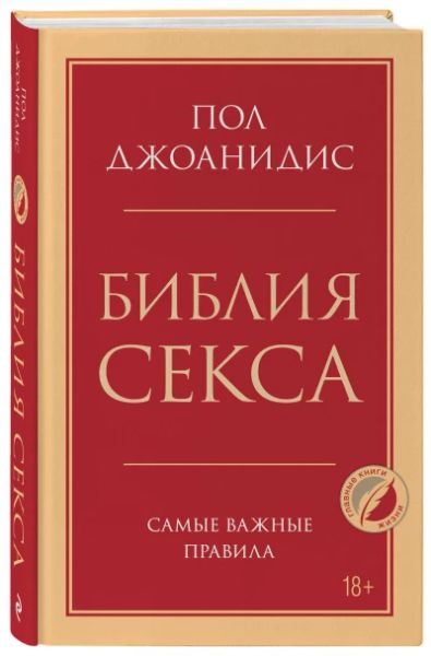 Библия секса