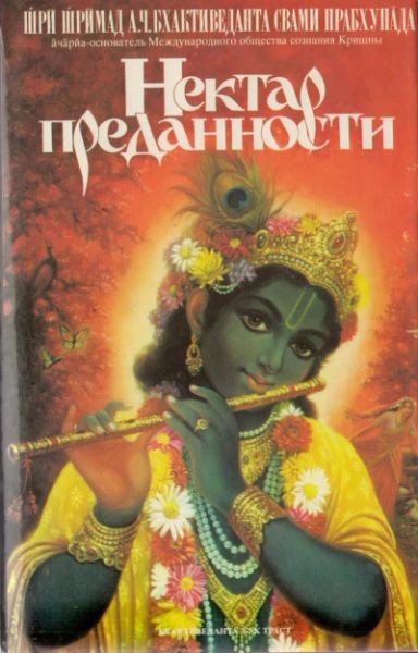 Нектар преданности
