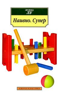 Наивно. Супер.