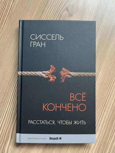 Все кончено. Расстаться, чтобы жить