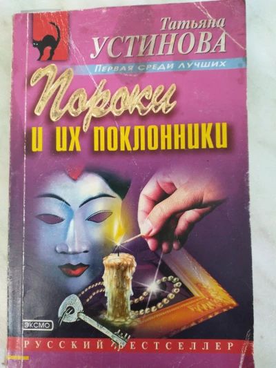 Пороки и их поклонники