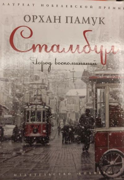 Стамбул. Город воспоминаний