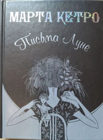 Письма луне