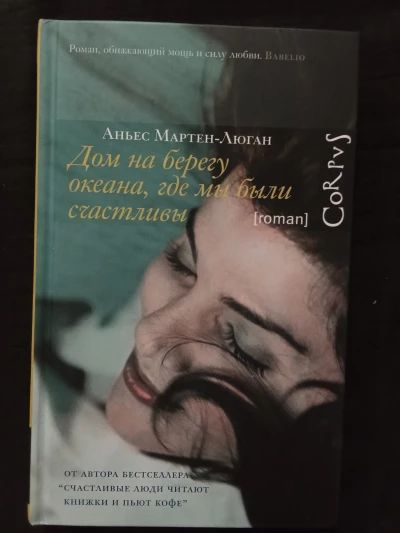 Дом на берегу океана, где мы были счастливы