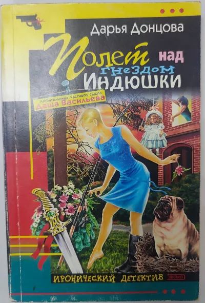 Полет над гнездом индюшки