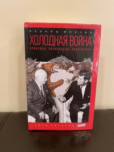 Холодная война: Политики, полководцы, разведчики