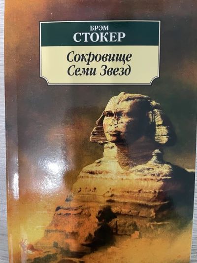 Сокровище семи звёзд