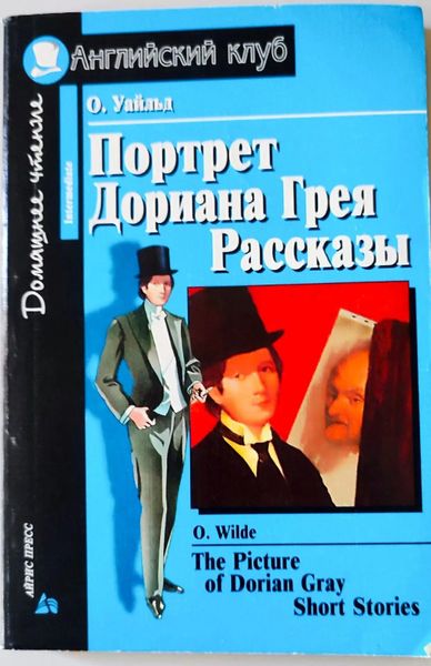 Портрет Дориана Грея. Рассказы.