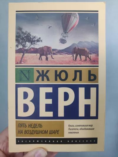 Пять недель на воздушном шаре